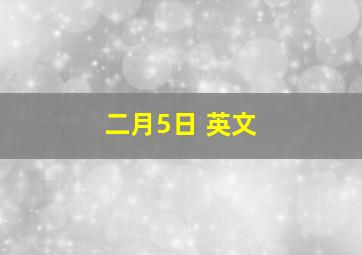 二月5日 英文